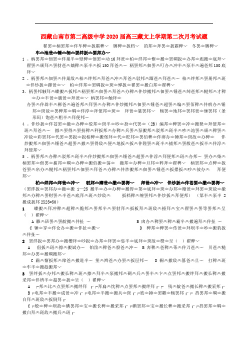 西藏山南市第二高级中学高三藏文上学期第二次月考试题