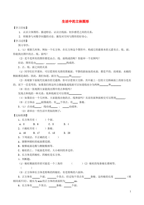 七年级数学上册第1章丰富的图形世界1.1生活中的立体图形学案新版北师大版