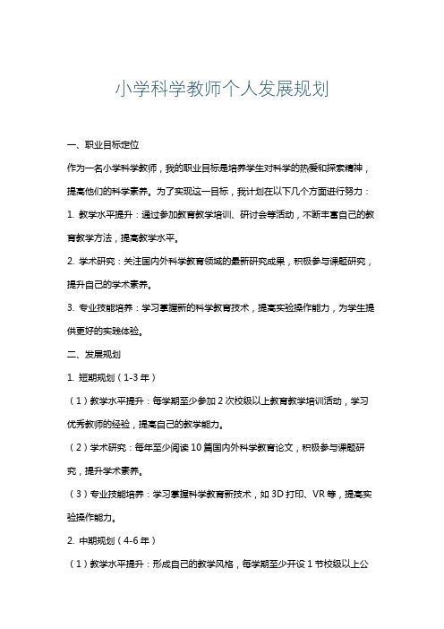 小学科学教师个人发展规划