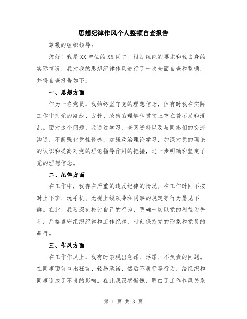 思想纪律作风个人整顿自查报告