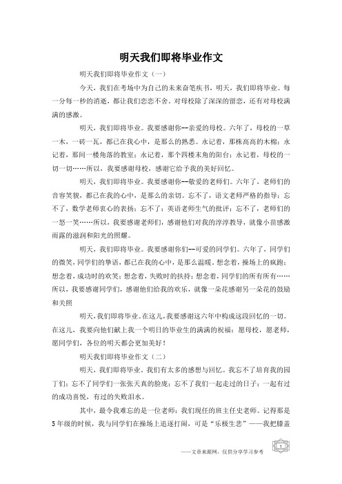 明天我们即将毕业作文