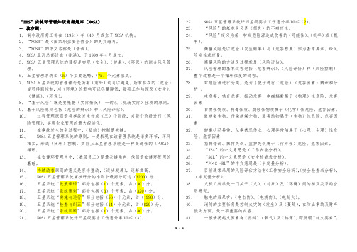 “EHS”安健环管理知识竞赛题库(NOSA)