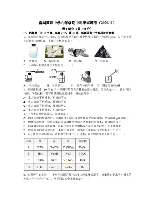 浙江省嘉兴市南湖国际2020-2021学年初三上学期期中考科学试卷