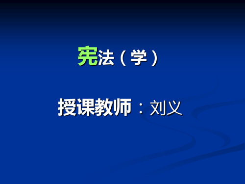 刑法学(刘义)课件【修订】第五章   宪法的解释与适用