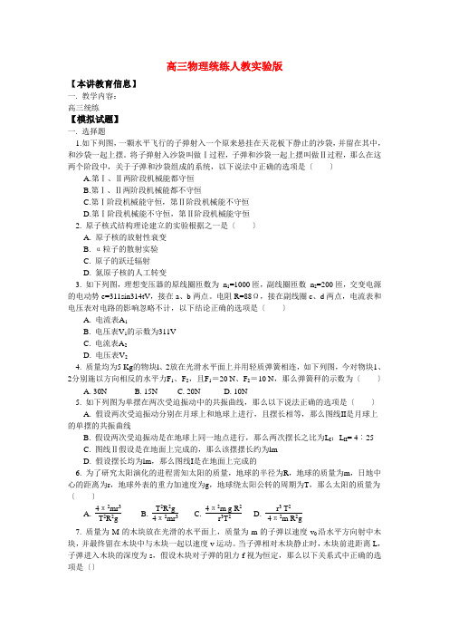 (高中物理)高三物理统练人教实验