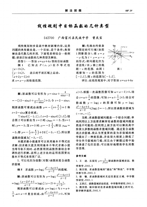 线性规划中目标函数的几种类型