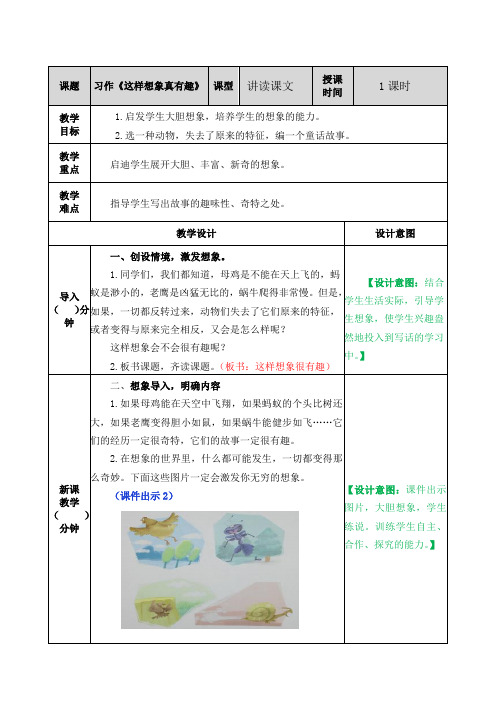 小学语文三年级下册《习作：这样想象真有趣》讲读课文教案