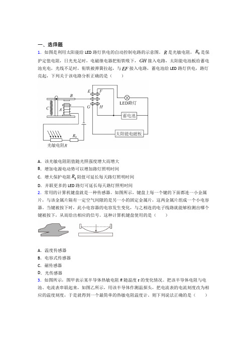 《易错题》初中高中物理选修二第五章《传感器》经典测试题(专题培优)(1)