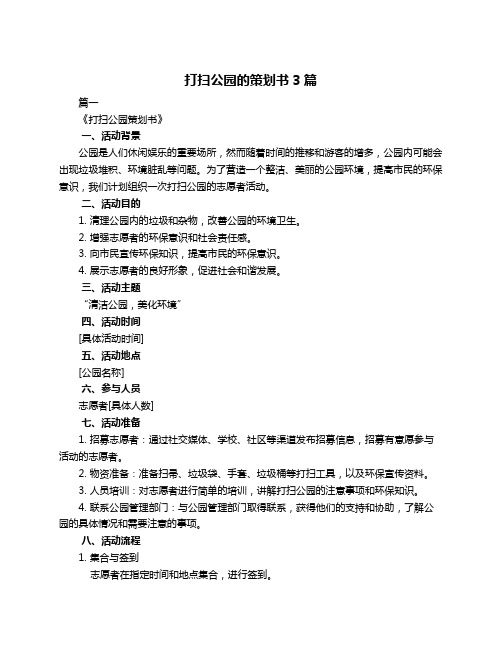 打扫公园的策划书3篇