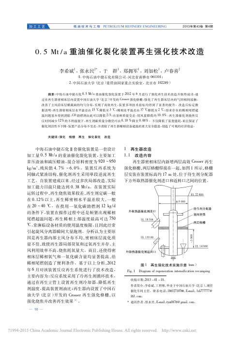 0_5Mt_a重油催化裂化装置再生强化技术改造_李希斌