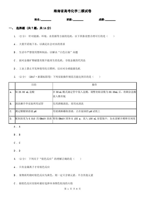 海南省高考化学二模试卷