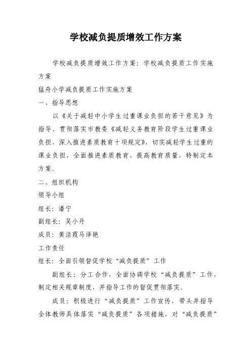 学校减负提质增效工作方案