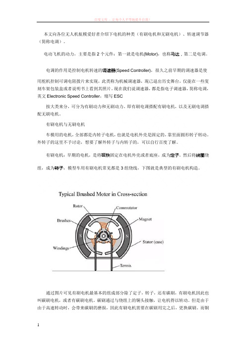 无人机动力部件(电机和电调)系统知识与原理