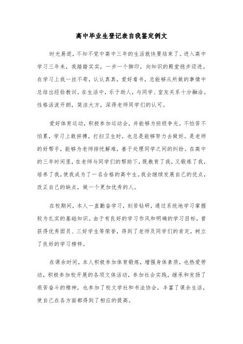 高中毕业生登记表自我鉴定例文（五篇）