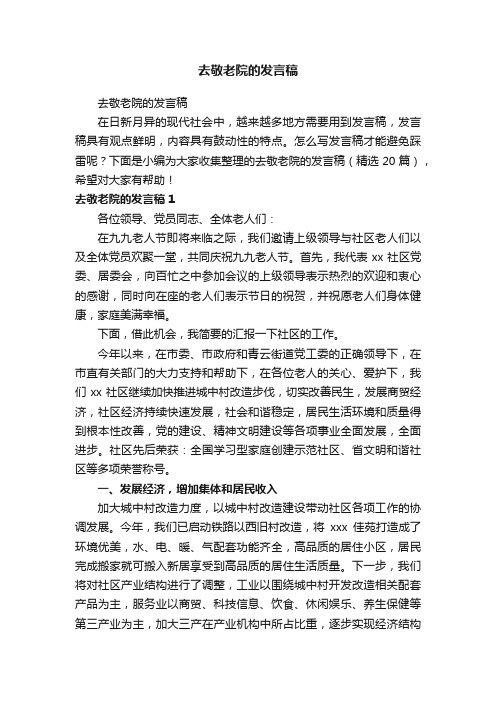 去敬老院的发言稿（精选20篇）