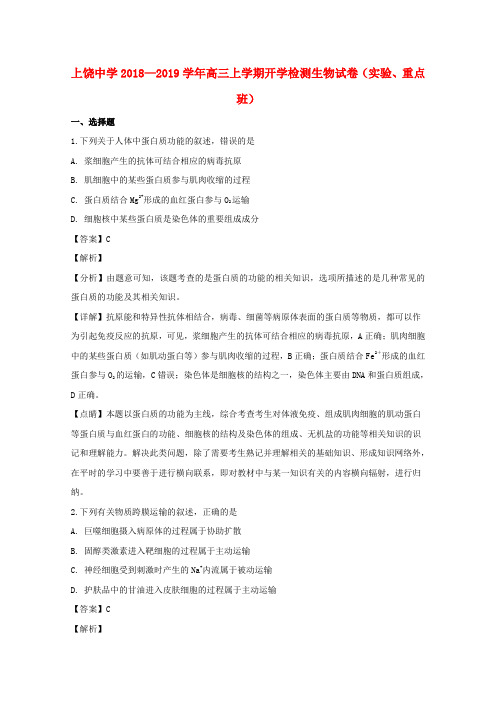 【教育资料精选】2019届高三生物上学期开学检测试题(实验、重点、特长班,含解析)