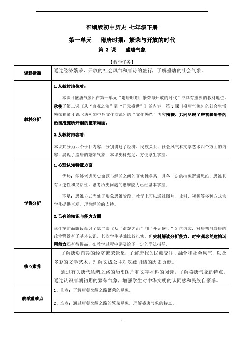 部编七年级历史下册教案第3课盛唐气象