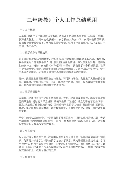 二年级教师个人工作总结通用