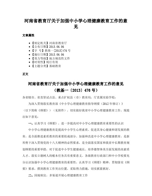 河南省教育厅关于加强中小学心理健康教育工作的意见