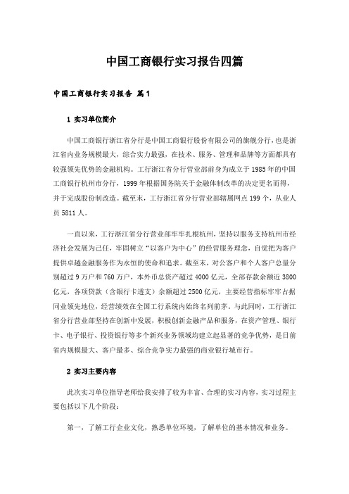 中国工商银行实习报告四篇_3