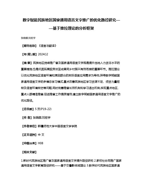 数字赋能民族地区国家通用语言文字推广的优化路径研究——基于推拉理论的分析框架