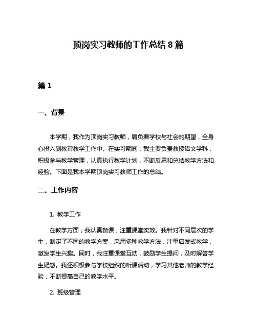 顶岗实习教师的工作总结8篇