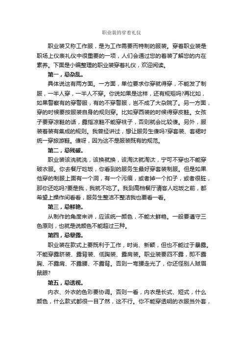 职业装的穿着礼仪_个人礼仪_