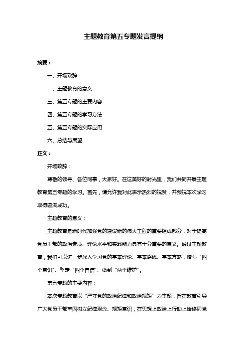 主题教育第五专题发言提纲