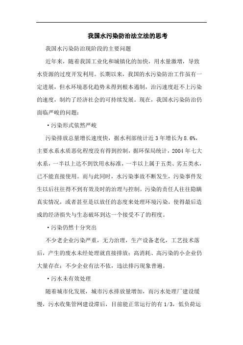 我国水污染防治法立法的思考