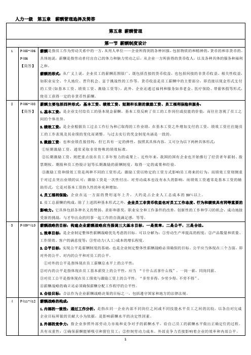 人力一级第五章选择简答汇总