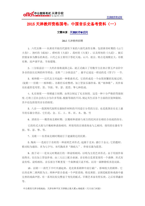 2015天津教师资格国考：中国音乐史备考资料(一)