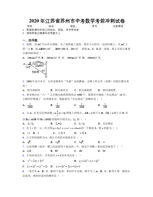 2020年江苏省苏州市中考数学考前冲刺试卷附解析