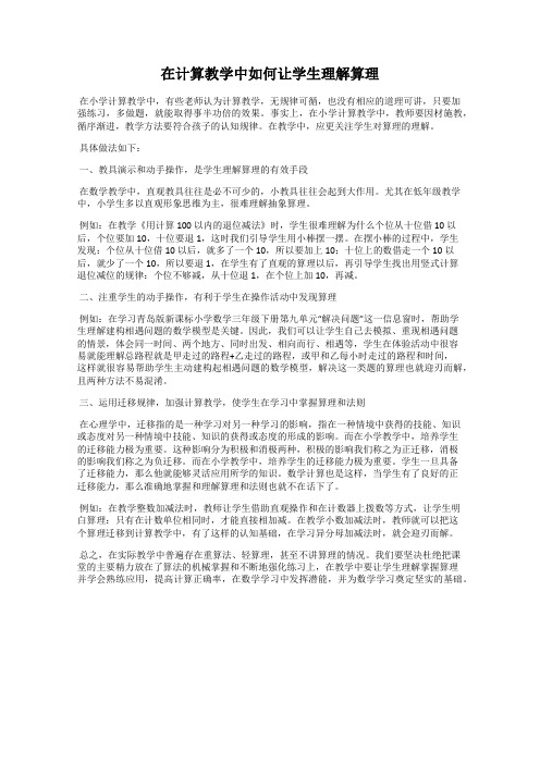 在计算教学中如何让学生理解算理