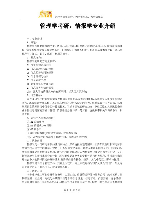 管理学考研:情报学专业介绍
