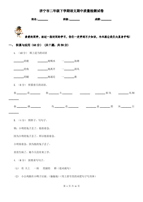 济宁市二年级下学期语文期中质量检测试卷