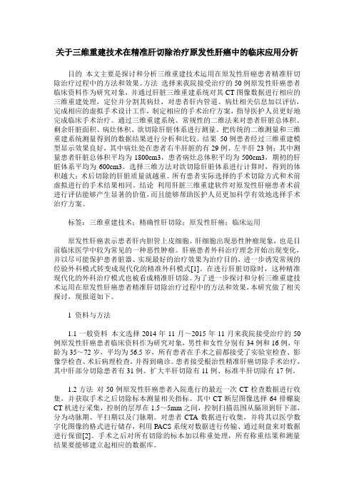 关于三维重建技术在精准肝切除治疗原发性肝癌中的临床应用分析