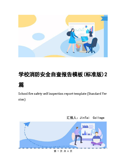 学校消防安全自查报告模板(标准版)2篇