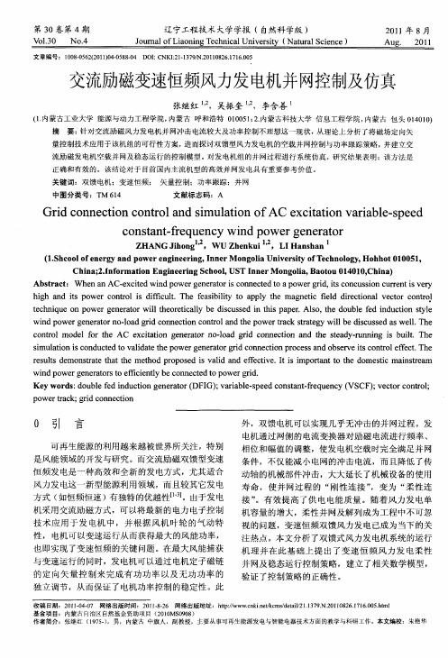 交流励磁变速恒频风力发电机并网控制及仿真