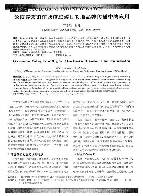论博客营销在城市旅游目的地品牌传播中的应用
