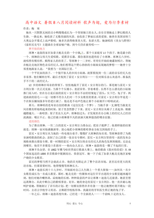 高中语文 暑假8八月阅读材料 歌声为翅,爱为行李素材