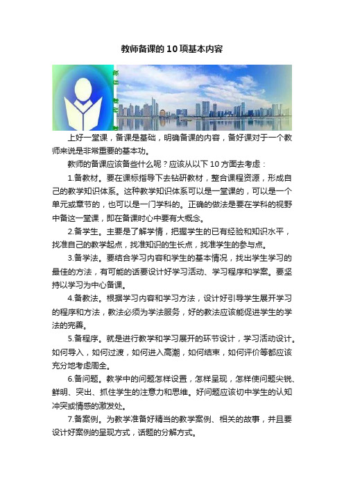 教师备课的10项基本内容