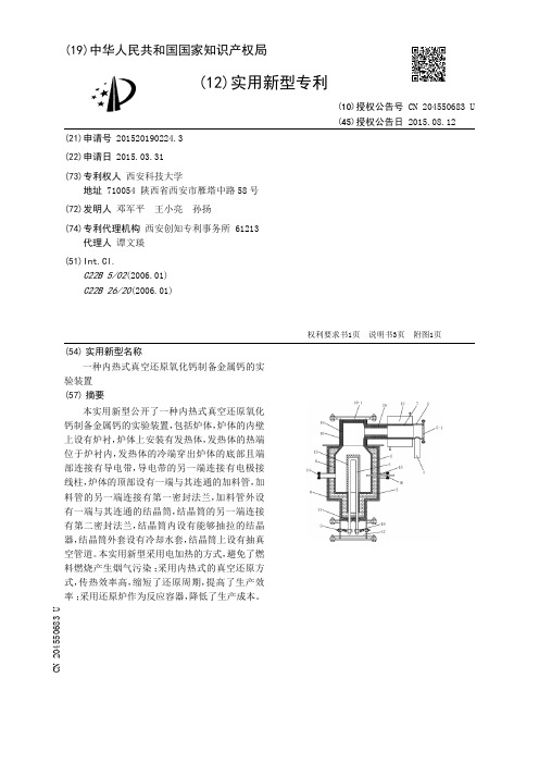 一种内热式真空还原氧化钙制备金属钙的实验装置[实用新型专利]