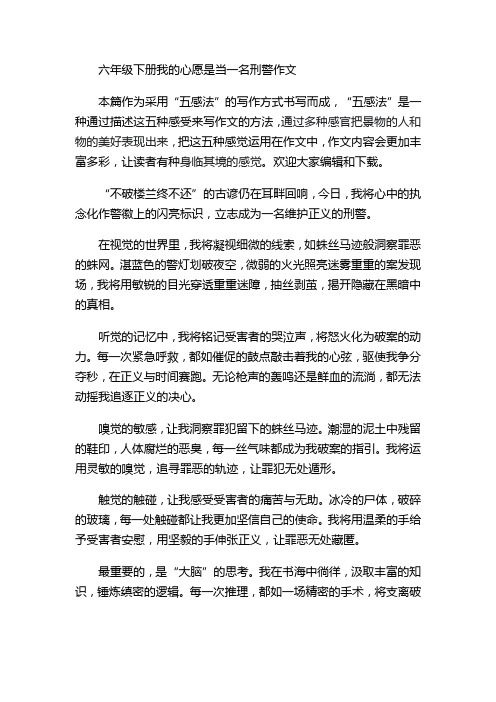 六年级下册我的心愿是当一名刑警作文