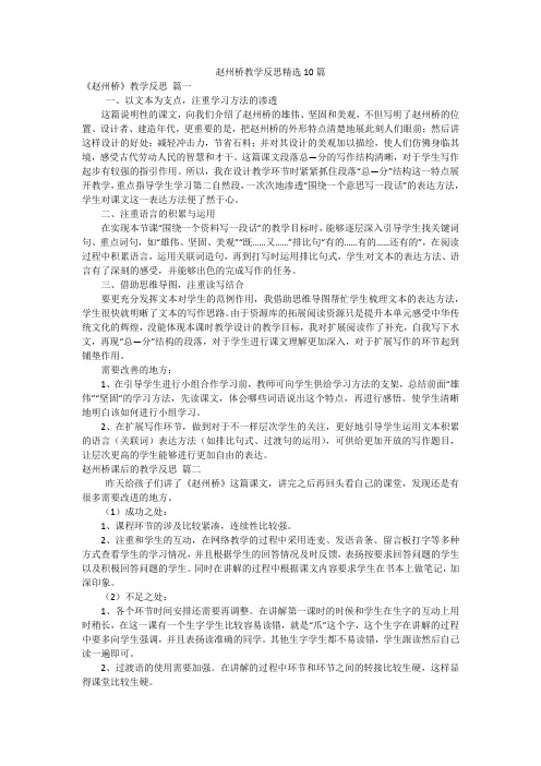 赵州桥教学反思精选10篇