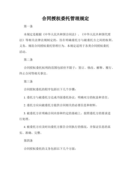 合同授权委托管理规定