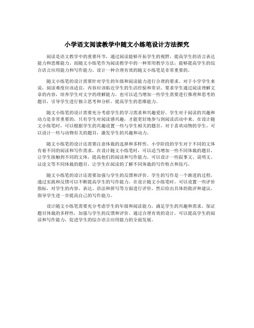 小学语文阅读教学中随文小练笔设计方法探究