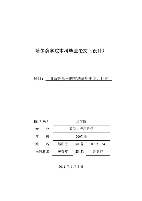 用高等几何的方法证明中学几何题解析