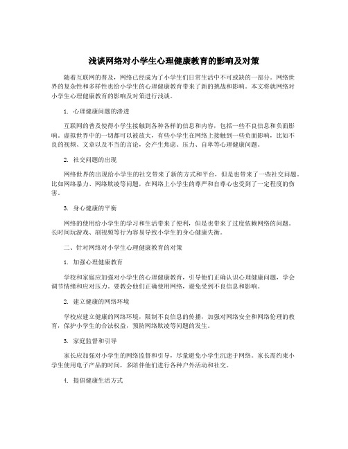 浅谈网络对小学生心理健康教育的影响及对策