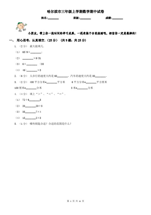 哈尔滨市三年级上学期数学期中试卷(练习)