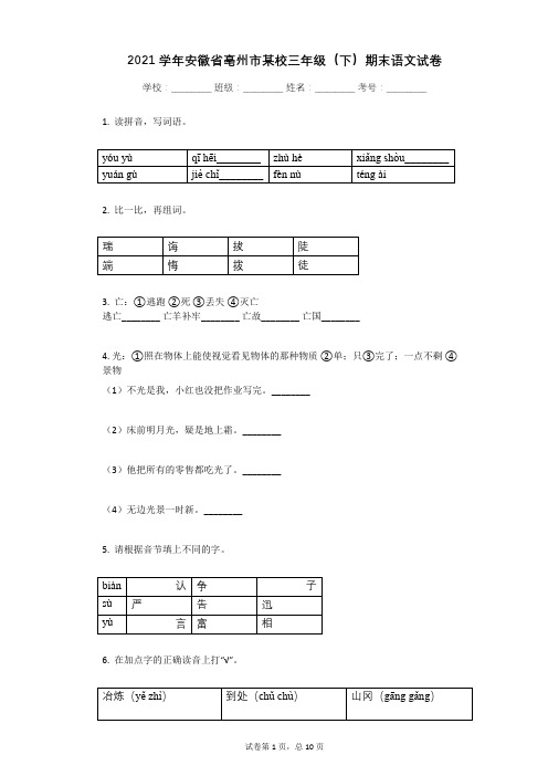 2021学年安徽省亳州市某校三年级(下)期末语文试卷(有答案)